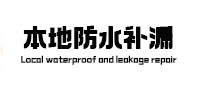 东乡防水补漏